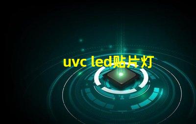 uvc led贴片灯珠